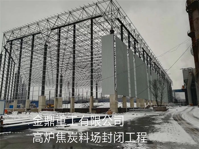 河东重工有限公司高炉焦炭料场封闭工程